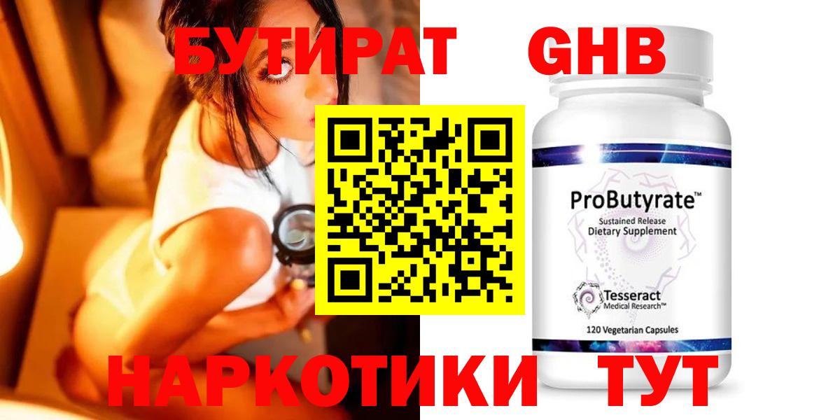 БУТИРАТ Butirat Валуйки