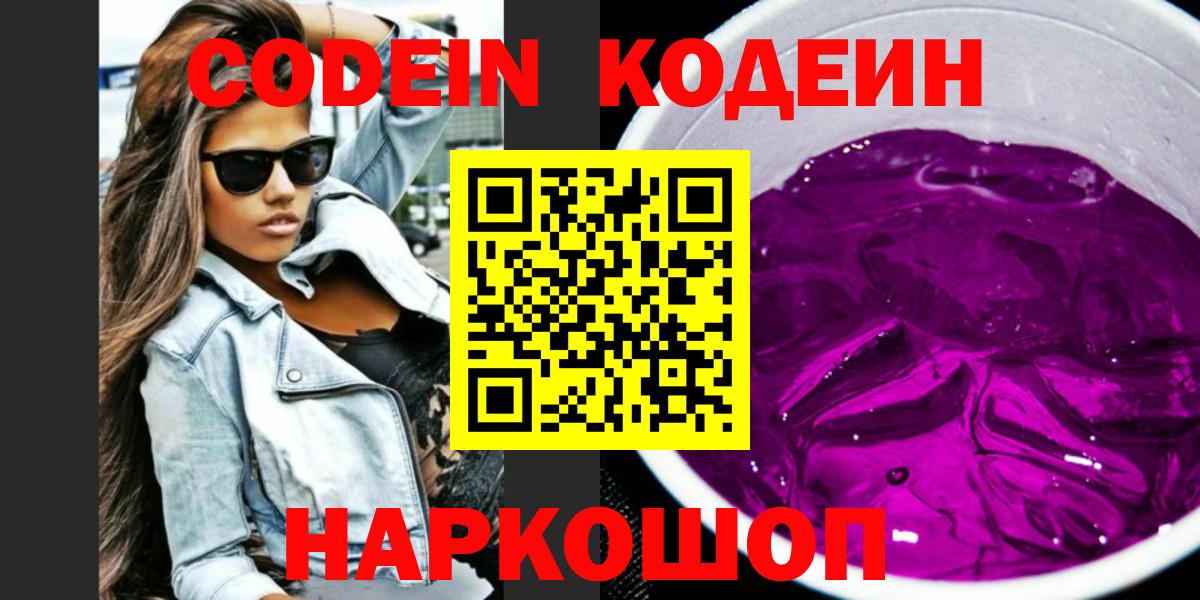 Валуйки  Codein напиток Lean (лин)  Вход с VPN  Кодеин Purple Drank 